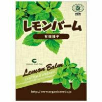 有機種子 レモンバーム 約330粒 【3～5月・9～11月蒔き・数量限定