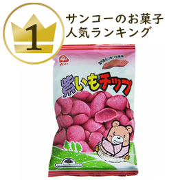 サンコーのお菓子ランキング1位 紫いもチップ