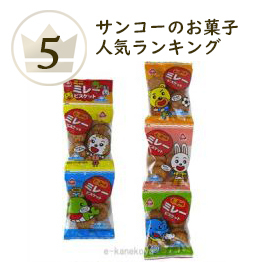 サンコーのお菓子ランキング5位 ミニミレービスケット