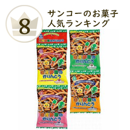 サンコーのお菓子ランキング8位 国産野菜のかりんとう