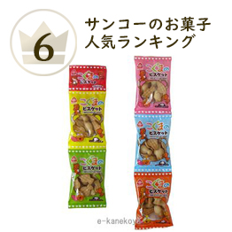 サンコーのお菓子ランキング6位 こぐまのビスケット