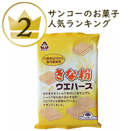 サンコーのお菓子ランキング2位 きな粉ウエハース