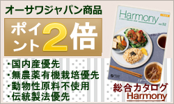マクロビオティック・オーサワジャパンポイント2倍