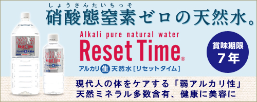 硝酸態窒素ゼロのアルカリ生天然水、リセットタイム