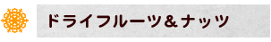ドライフルーツ&ナッツ