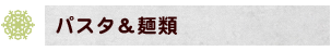 パスタ&麺類