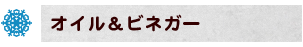 オイル&ビネガー