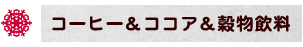 コーヒー&ココア&穀物飲料