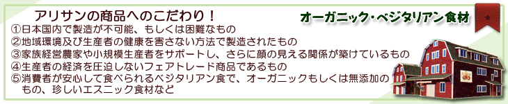 アリサンのこだわり