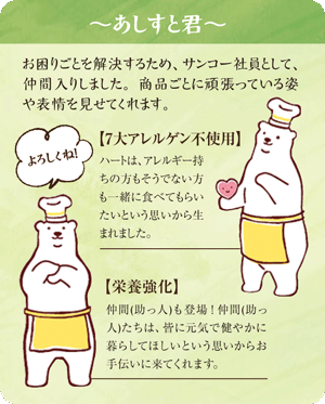 サンコーあしすとイメージキャラクターあしすと君