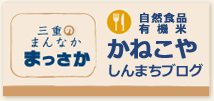 お店ブログ～松阪商店街かねこやブログ(三重・松阪しんまち）