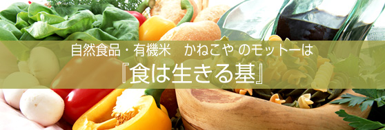 かねこやのモットーは食は生きる基