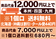 商品代金に応じ送料割引