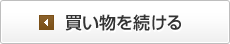 ショッピングを続ける