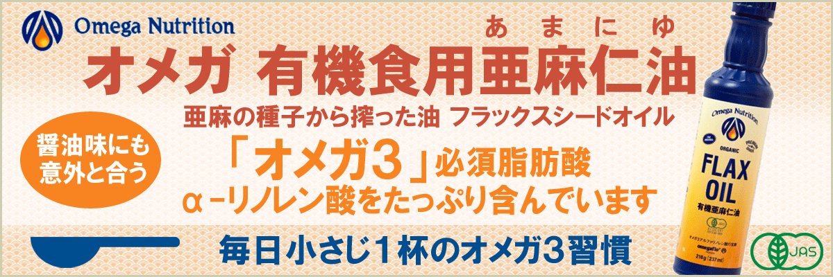 有機JAS亜麻仁油、α-リノレン酸たっぷり