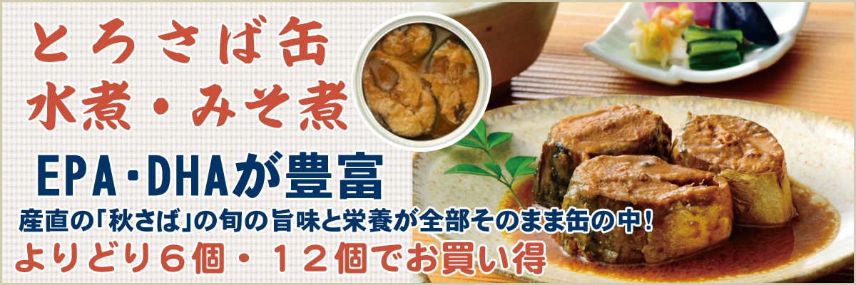 とろさば缶 よりどり6個・12個でお買い得