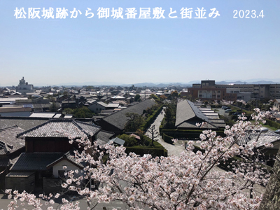 松阪城跡から御城番屋敷