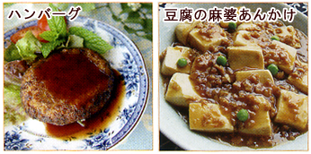 ハンバーグ・麻婆豆腐