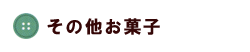 MSシリース その他お菓子