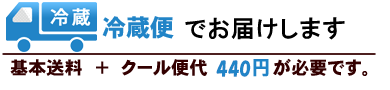 冷蔵便でお届け