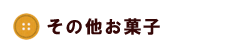 スマイル その他お菓子