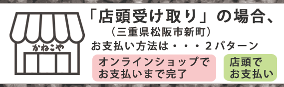 店頭受け取り