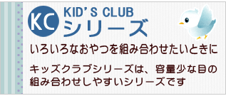 ウイングフーズのお菓子ＫＣシリーズ