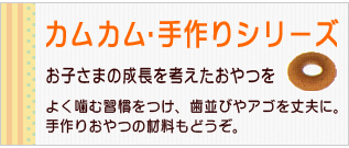 ウイングフーズのお菓子カムカム・手作りシリーズ