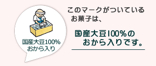 国産大豆100％おから使用