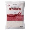 国内産薄力完粒粉 500g