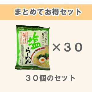 ケースでお得 塩らーめん （102g×30袋入り）１箱（＠167⇒＠151×30）