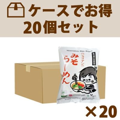 ケースで割引／麺類・３ケースまで１個口送料】 ベジタリアンのみそらーめん １箱（98g＠200⇒＠190×20袋入り）｜桜井食品 （旧・ベジタリアン のためのラーメンみそ味）｜《公式》自然食品・有機米かねこや