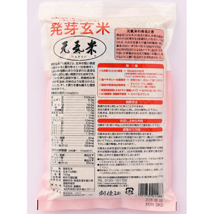 発芽玄米・元気米 725ｇ ＜赤＞