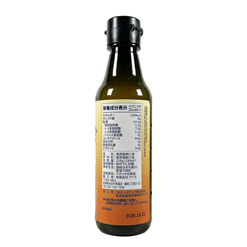 日本国内ボトリング品】【冷蔵】食用 亜麻仁油（フラックスオイル・アマニ油）