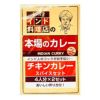 チキンカレースパイスセット（本場のカレー）4・5人分