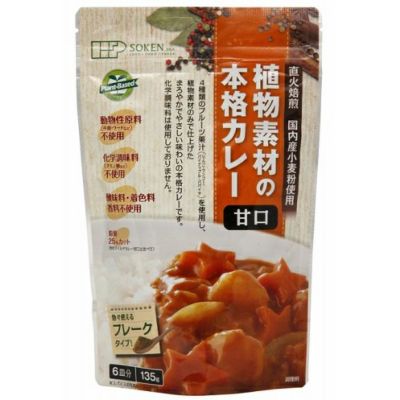 植物素材の本格カレー甘口 フレーク 135g（６皿分）