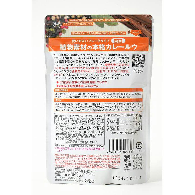 植物素材の本格カレールウ 甘口（フレーク） 135g