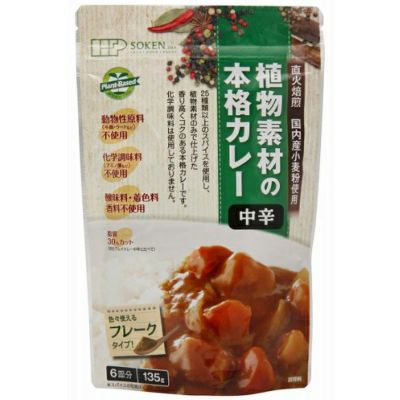 植物素材の本格カレー（中辛） 135g（６皿分）