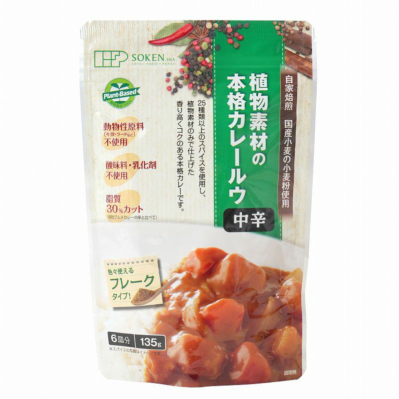植物素材の本格カレー（中辛） 135g（６皿分）
