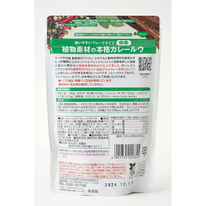 植物素材の本格カレー（中辛） 135g（６皿分）