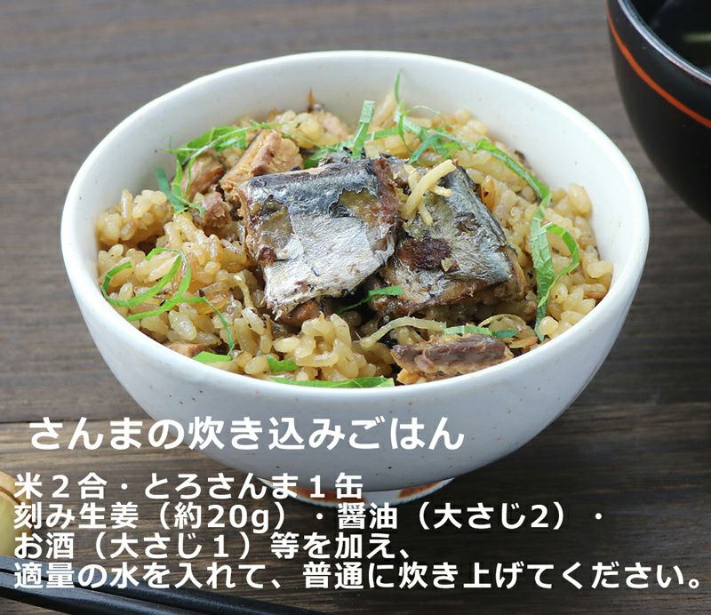 とろさんま醤油煮 150gを使った炊き込みご飯
