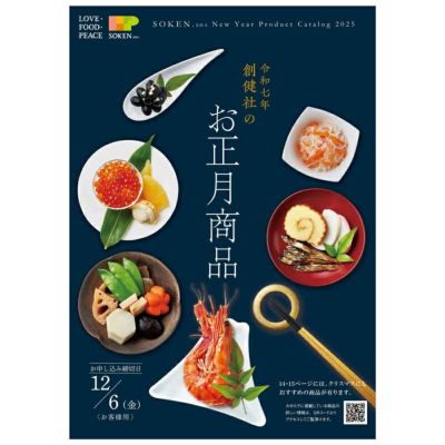 創健社のお正月商品（おせち） カタログ 令和２年  ＜ご予約締切12/6金＞