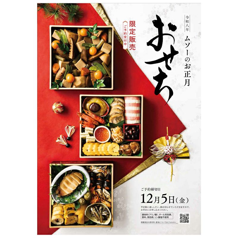 ムソーのお正月カタログ