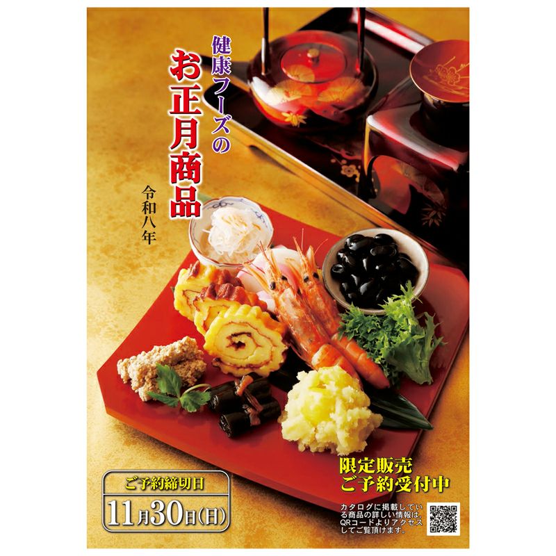 健康フーズのお正月商品（おせち）カタログ