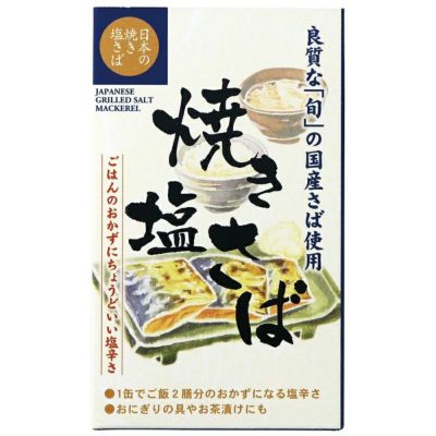 焼き塩さば・国産原料 100g｜千葉産直サービス 