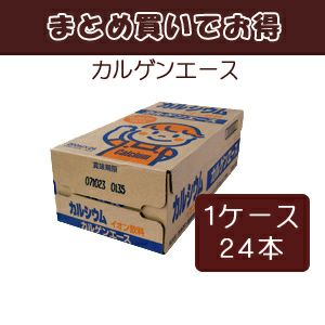 ケースでお得 カルゲンエース （200ml×24個入り）１箱