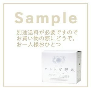 サンプル ハトムギ酵素 １包25g