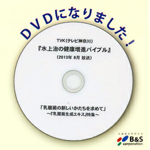 DVD 乳酸菌生成エキス ＜水上治の健康増進バイブル＞ TV放送2013.8テレビ神奈川