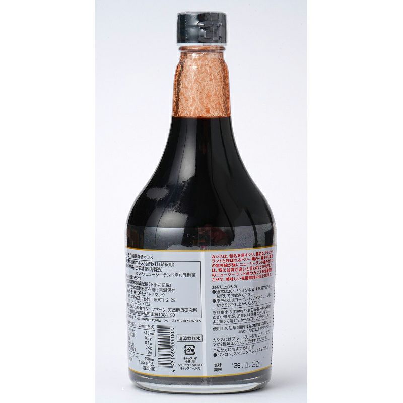 乳酸菌醗酵カシス 565ml｜ジャフマック