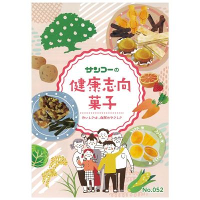 サンコーお菓子カタログ 健康志向お菓子 No 46 2020春発行号 年１回発行 サンコー 公式 自然食品 有機米かねこや